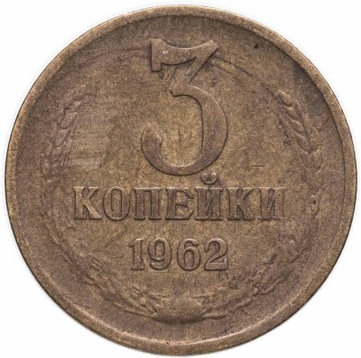 купить 3 копейки 1962