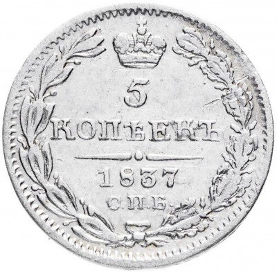 купить 5 копеек 1837 СПБ-НГ