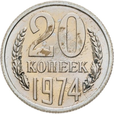 купить 20 копеек 1974 штемпельный блеск