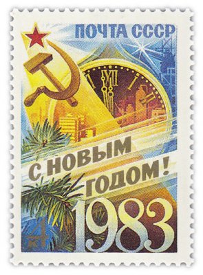 купить 4 копейки 1982 "С Новым, 1983 годом!"