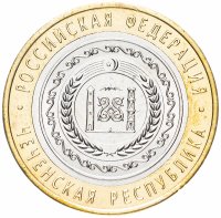 Купить 10 рублей 2010 СПМД "Чеченская Республика (Чечня, ЧЯП)", из оборота