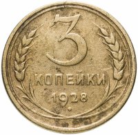 Купить 3 копейки 1928