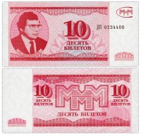 купить МММ 10 билетов, 3-й выпуск (ГОЗНАК), красивый номер ДП 0224400 ПРЕСС