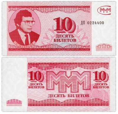купить МММ 10 билетов, 3-й выпуск (ГОЗНАК), красивый номер ДП 0224400 ПРЕСС