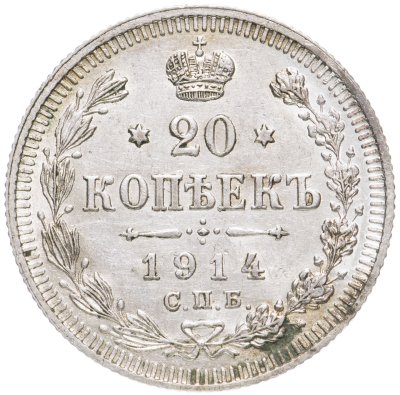 купить 20 копеек 1914 СПБ-ВС