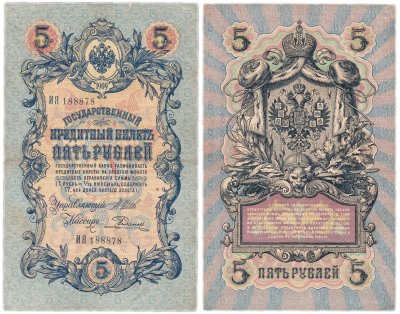 купить 5 рублей 1909 управляющий Шипов, кассир Родионов (длинный номер)