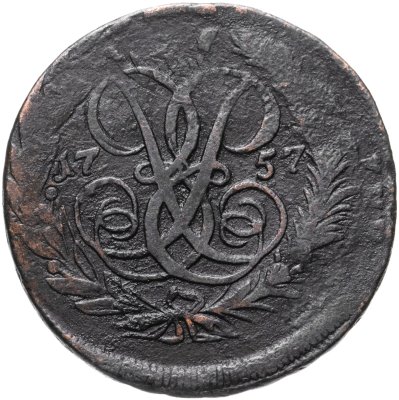 купить 2 копейки 1757 номинал под св. Георгием, гурт сетчатый