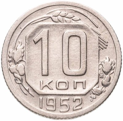 купить 10 копеек 1952