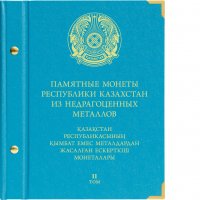 Купить Альбом Albo Numismatico "Памятные монеты Республики Казахстан из недрагоценных металлов" том II