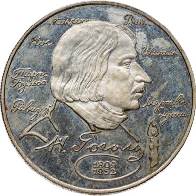 купить 2 рубля 1994 ММД 185-летие со дня рождения Н.В. Гоголя