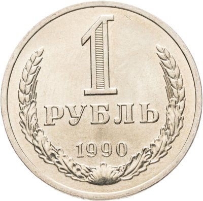 купить 1 рубль 1990