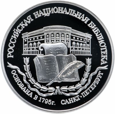 купить 3 рубля 1995 ЛМД "200-летие основания первой Российской национальной библиотеки, г. Санкт-Петербург"