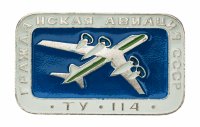 Купить Значок Гражданская Авиация СССР ТУ - 114 (Разновидность случайная )
