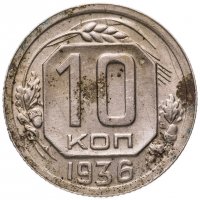 купить 10 копеек 1936