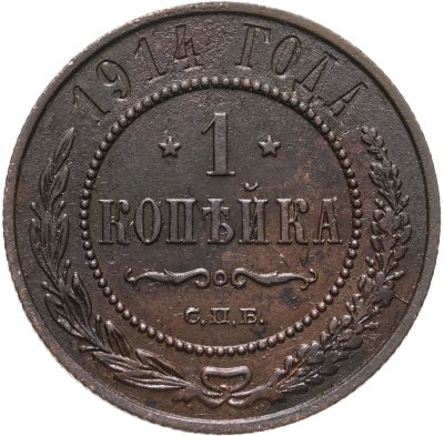 купить 1 копейка 1914 СПБ