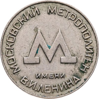 купить Жетон Московского метрополитена им. В. И. Ленина, СССР, 1955 г.