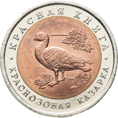 купить 10 рублей 1992 ЛМД краснозобая казарка