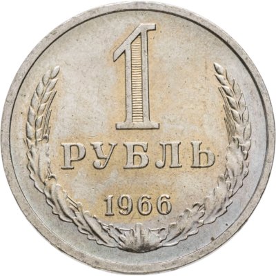 купить 1 рубль 1966