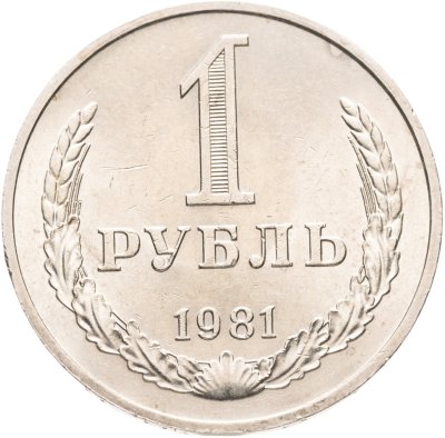 купить 1 рубль 1981