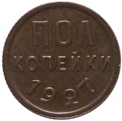 купить Полкопейки (1/2 копейки) 1927