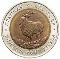 купить 5 рублей 1991 ЛМД Винторогий козёл