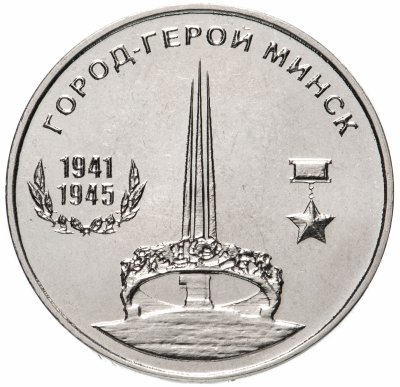 купить Приднестровье 25 рублей 2020 "Город-герой Минск"