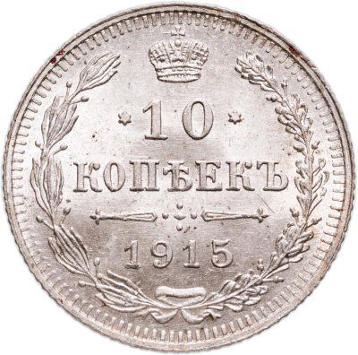 купить 10 копеек 1915 ВС