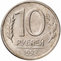 купить 10 рублей 1993 магнитные ЛМД
