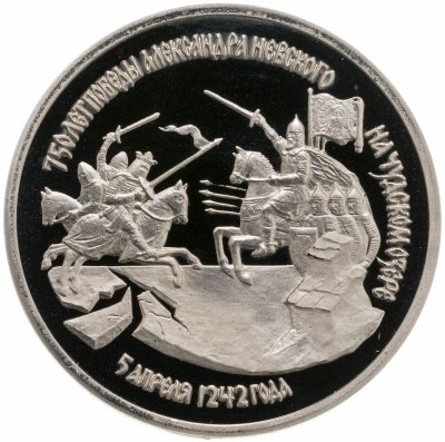 купить 3 рубля 1992 ЛМД Proof "750-летие Победы Александра Невского на Чудском озере"