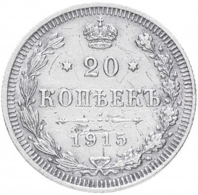 купить 20 копеек 1915 ВС
