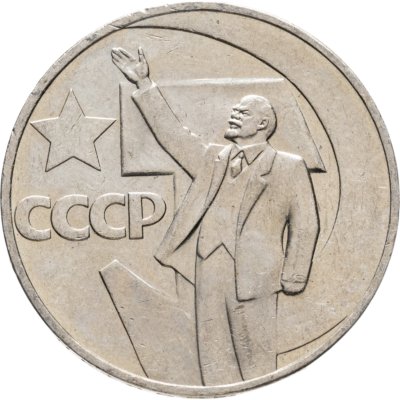 купить 1 рубль 1967 "50 лет Советской власти"