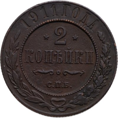 купить 2 копейки 1911 СПБ