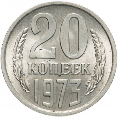 купить 20 копеек 1973