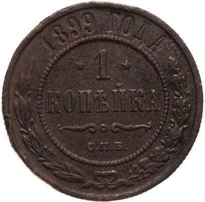 купить 1 копейка 1899 СПБ