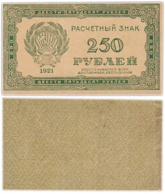 купить 250 рублей 1921 водяной знак "250" вертикально снизу-вверх