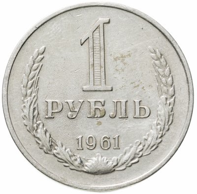 купить 1 рубль 1961