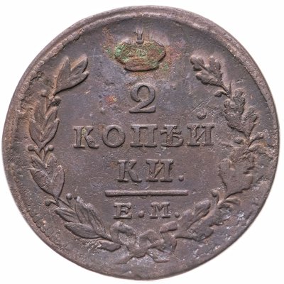 купить 2 копейки 1827 ЕМ-ИК