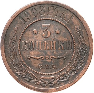 купить 3 копейки 1908 СПБ