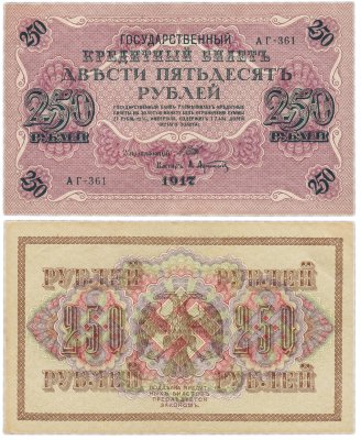 купить 250 рублей 1917 Управляющий- Шипов, Кассир-Афанасьев