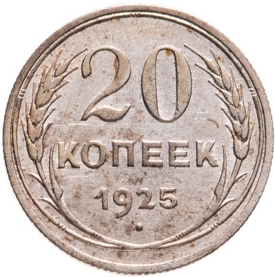 купить 20 копеек 1925