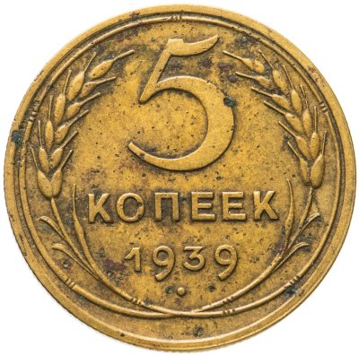 купить 5 копеек 1939