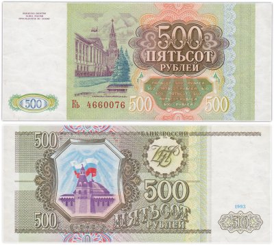 купить 500 рублей 1993 года Серия Кь