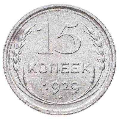 купить 15 копеек 1929