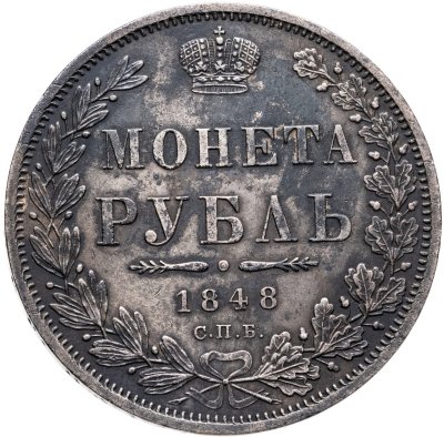 купить 1 рубль 1848 СПБ-HI Св. Георгий в плаще