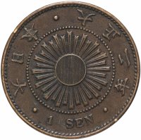 Купить Япония 1 сен (sen) 1913-1915