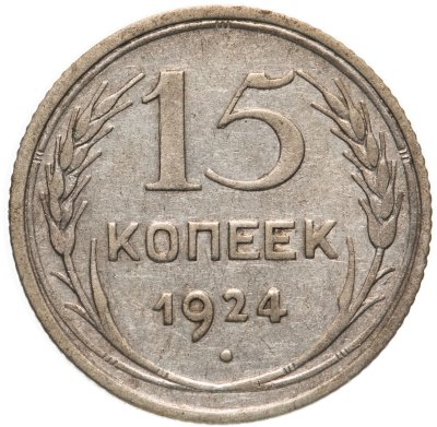 купить 15 копеек 1924