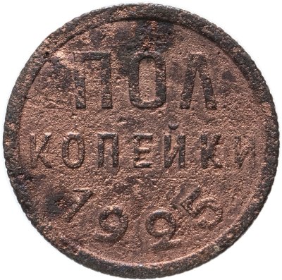 купить полкопейки 1925