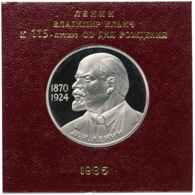 купить 1 рубль 1985 Proof 115-летие со дня рождения В. И. Ленина ( Стародел ) в футляре Госбанка СССР