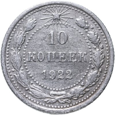 купить 10 копеек 1922