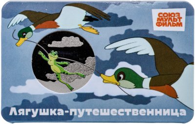 купить Жетон ГОЗНАК 2025 "Мультфильмы нашего детства - Лягушка-путешественница" в блистере
